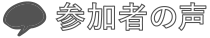 参加者の声