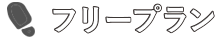 フリープラン